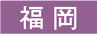 福岡
