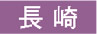 長崎