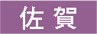佐賀
