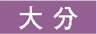 大分