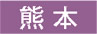 熊本