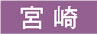 宮崎