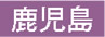 鹿児島