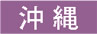 沖縄