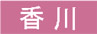 香川