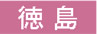 徳島