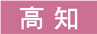 高知