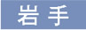 岩手