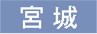 宮城