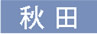 秋田