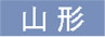 山形