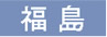福島
