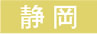 静岡