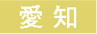愛知