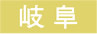 岐阜