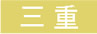 三重