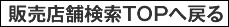 販売店舗検索TOPへ戻る