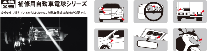 補修用自動車電球シリーズ