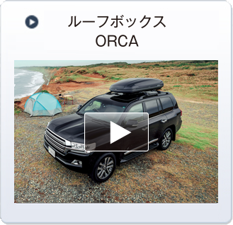 ルーフボックス ORCA