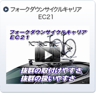 フォークダウンタイプEC21