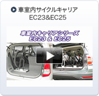 車室内サイクルキャリアEC23&EC25