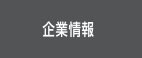 企業情報