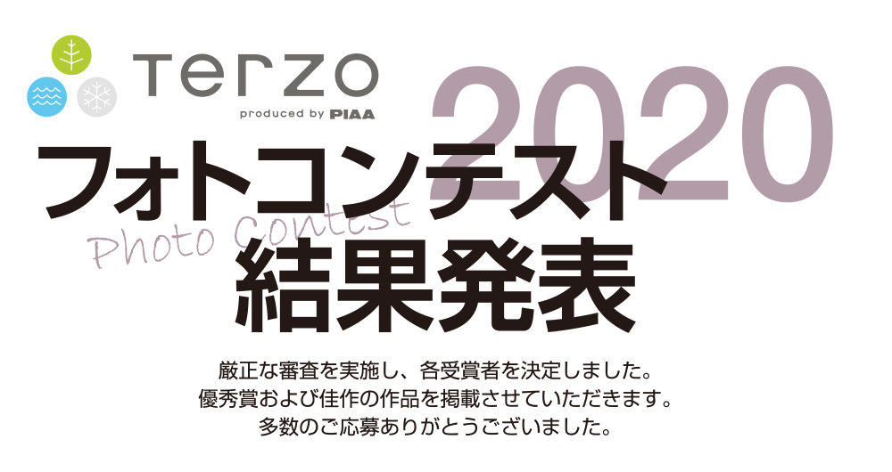 フォトコンテスト2020結果