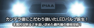 カンデラ値にこだわり抜いたLEDバルブ誕生！