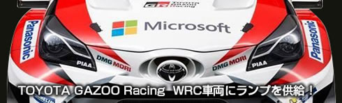 WRCにランプを供給