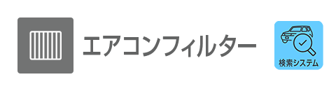 エアコンフィルター