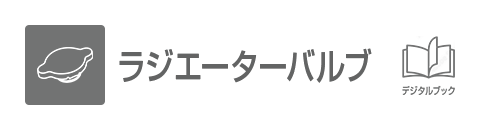 ラジエーターバルブ