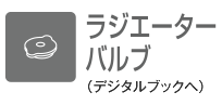 ラジエーターバルブ