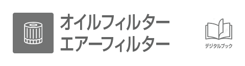 オイルフィルター
