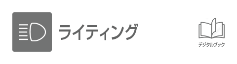 ライティング