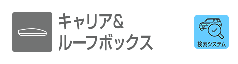 キャリア＆ルーフボックス