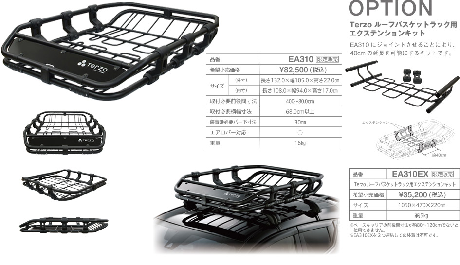 Terzo  ルーフバスケットラック用エクステンションキット EA310EX