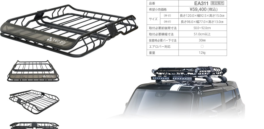 TerzoルーフバスケットEA311