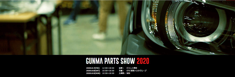 GUNMA PARTS SHOW2020