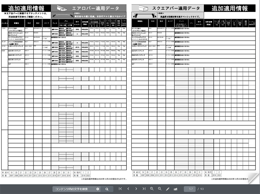 追加適用中身TerzoSystemCarrier2020-2021