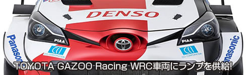 WRCにランプを供給