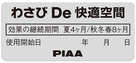 PIAA車内抗菌防臭剤わさびDe快適空間