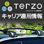 Terzoルーフキャリア最適情報