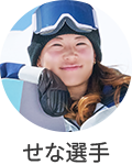 冨田せな選手