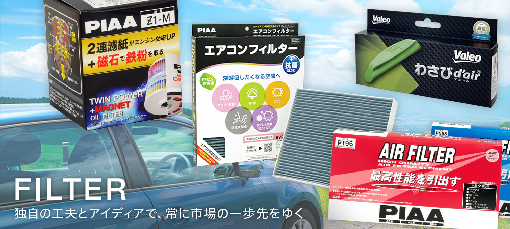 PIAAフィルター