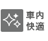 車内快適