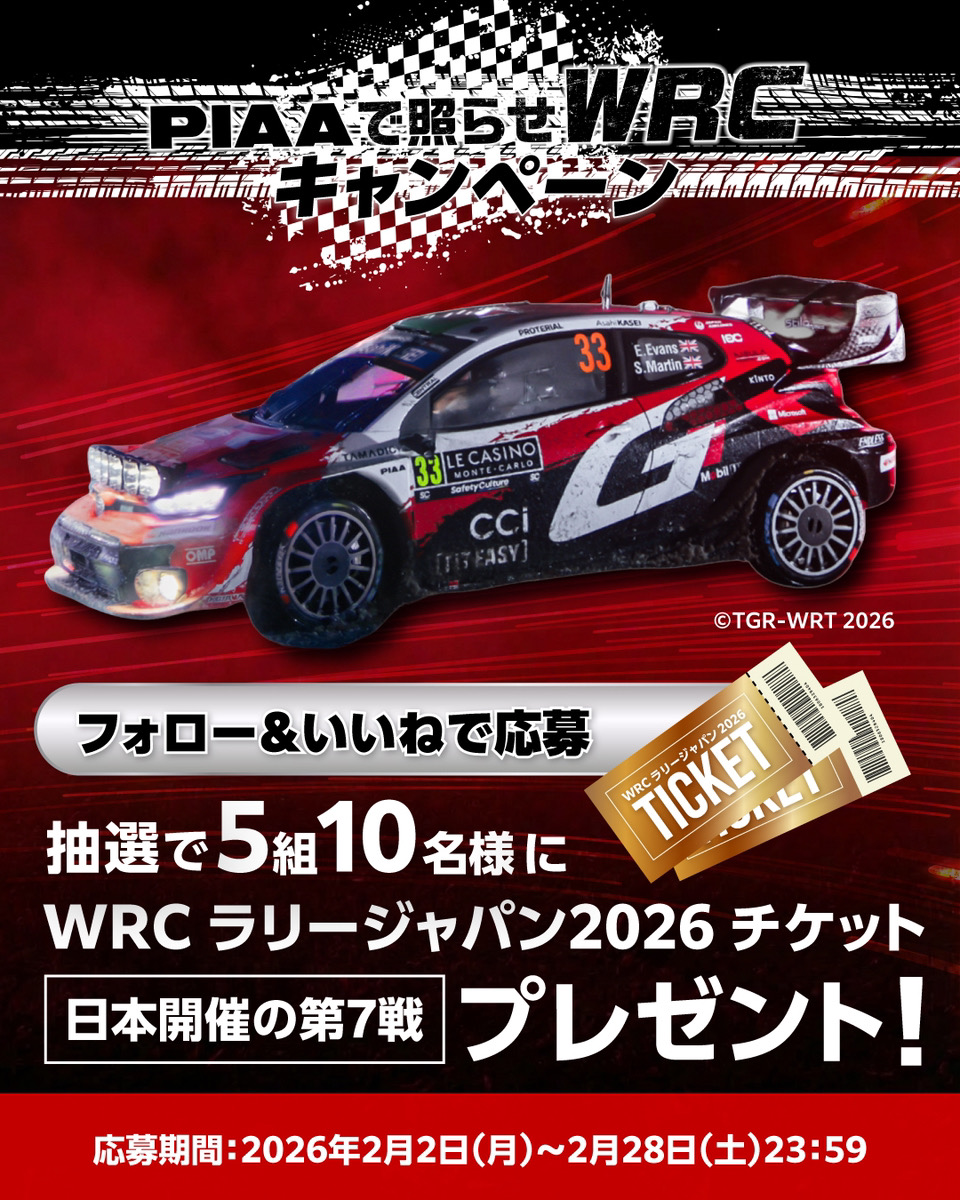 PIAAで照らせWRCキャンペーン