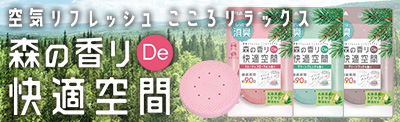 森の香りDe快適空間