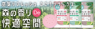 森の香りDe快適空間